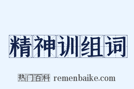 精神训组词是什么意思的图片